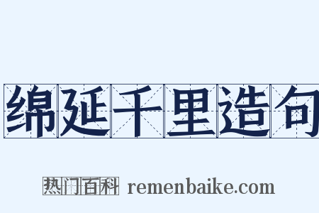 绵延千里造句是什么意思的图片